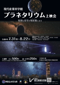 県立現代産業科学館プラネタリウム上映会「特別な星空が現産館（ここ）にある」　市川市