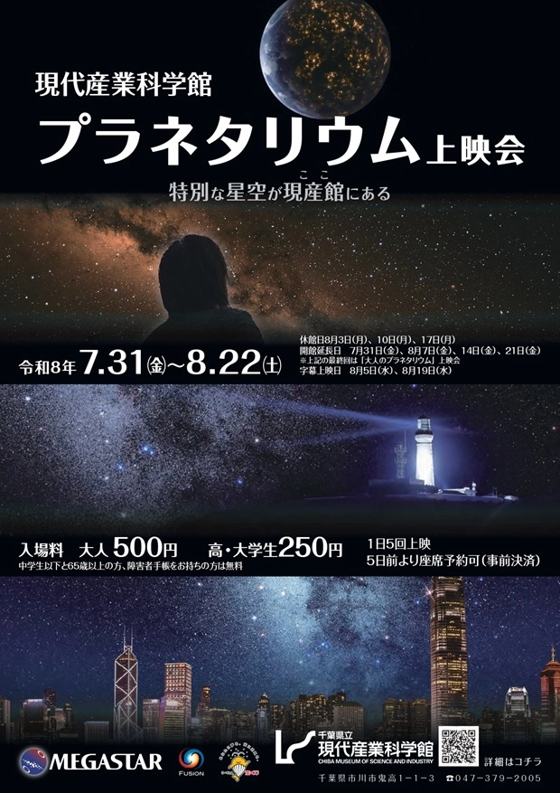 県立現代産業科学館プラネタリウム上映会「特別な星空が現産館（ここ）にある」　市川市