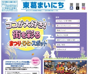 東葛まいにち８月２６日号発行しました！