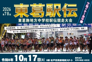 東葛駅伝　10月17日開催（雨天決行）