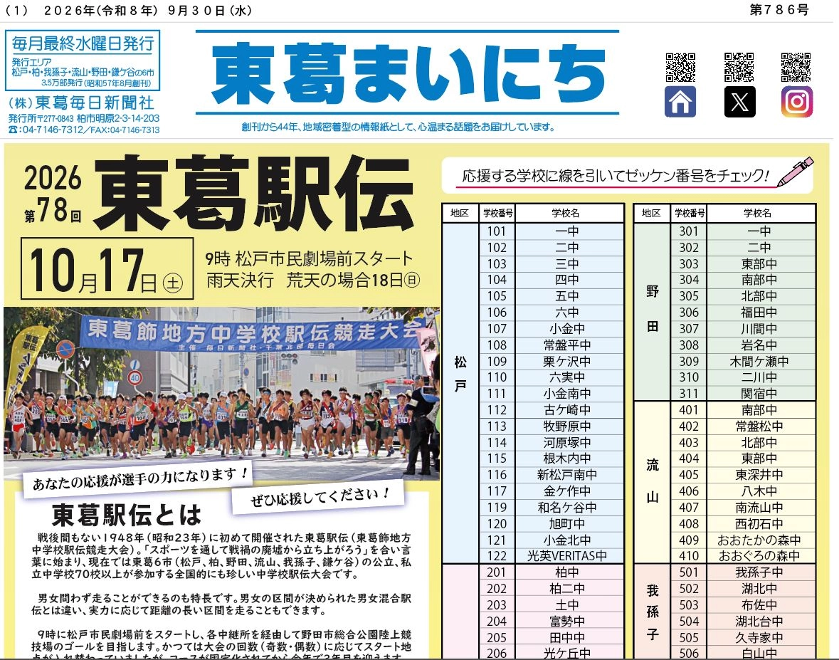 東葛まいにち９月３０日号発行しました！