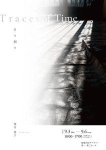 「Traces of Time」　墨と和紙で「時間」を見つめる現代美術家　荒井恵子さん個展　