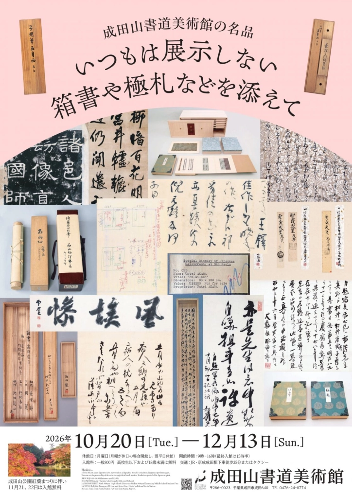 「成田山書道美術館の名品―いつもは展示しない箱書や極札などを添えて」10月20日（火）～12月13日（日）成田山書道美術館　成田市