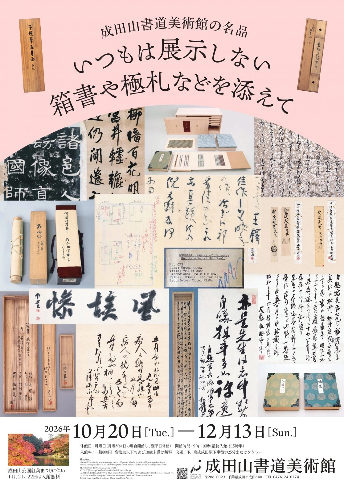 「成田山書道美術館の名品―いつもは展示しない箱書や極札などを添えて」10月20日（火）～12月13日（日）成田山書道美術館　成田市